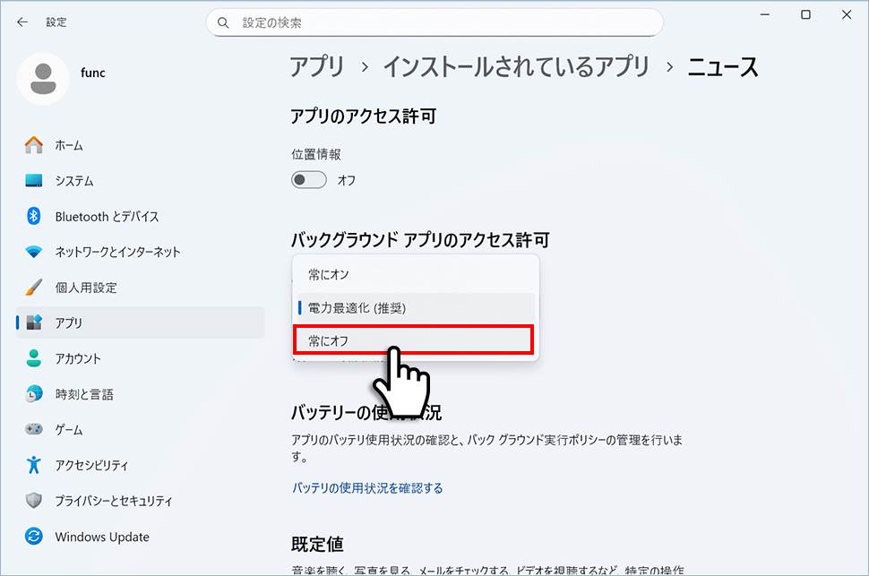 このアプリをバックグラウンドで実行させるをなしに設定