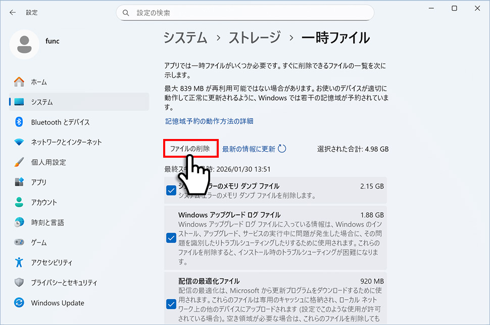 一時ファイルを削除