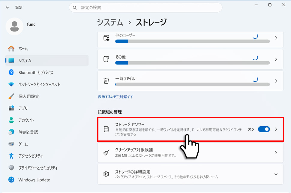 ストレージセンサーをオン
