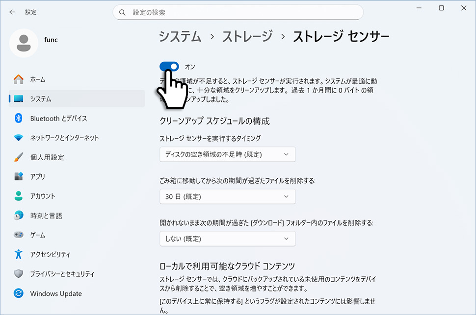 ストレージセンサーの設定