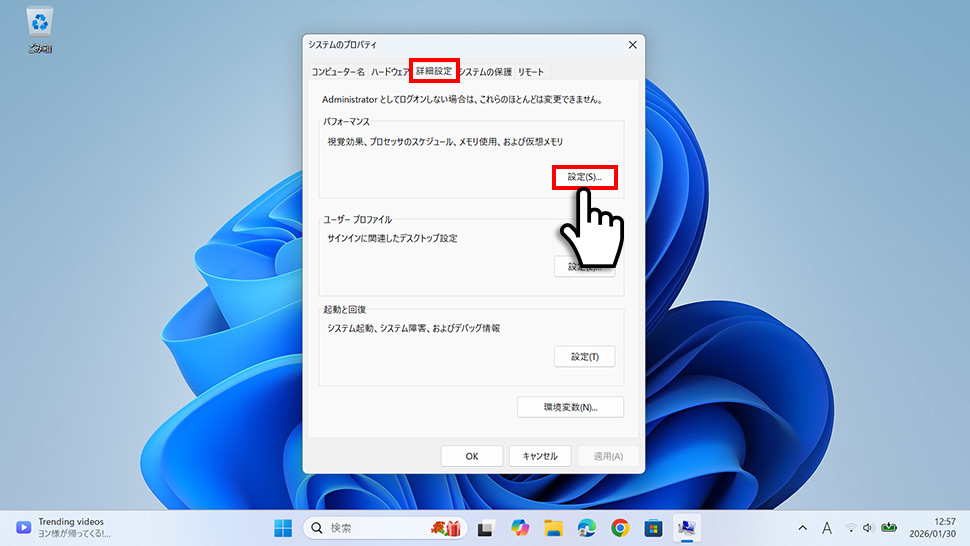 システムのプロパティの詳細設定タブ