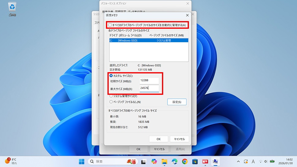 仮想メモリのカスタムサイズ設定