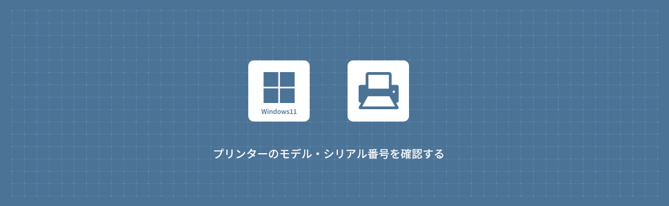 【Windows11】【Windows11】プリンターのモデル・シリアル番号を確認する方法