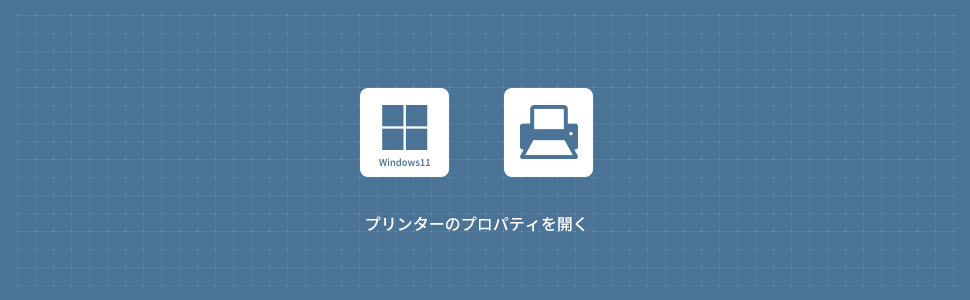 【Windows11】プリンターのプロパティを開く方法