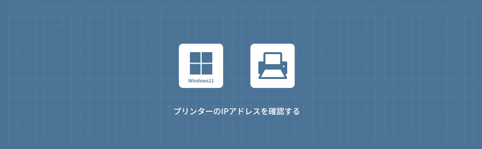 【Windows11】【Windows11】プリンターのモデル・シリアル番号を確認する方法