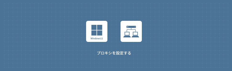 【Windows11】ネットワークの設定をリセットする方法