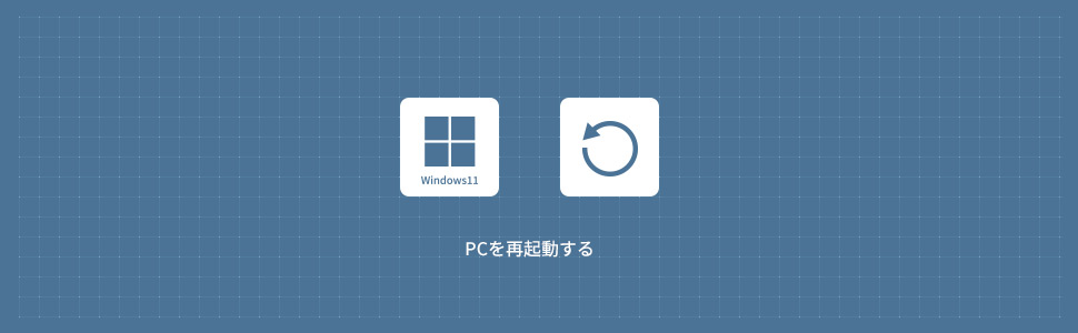 【Windows11】再起動する方法 (スタートボタン・ショートカットキー)