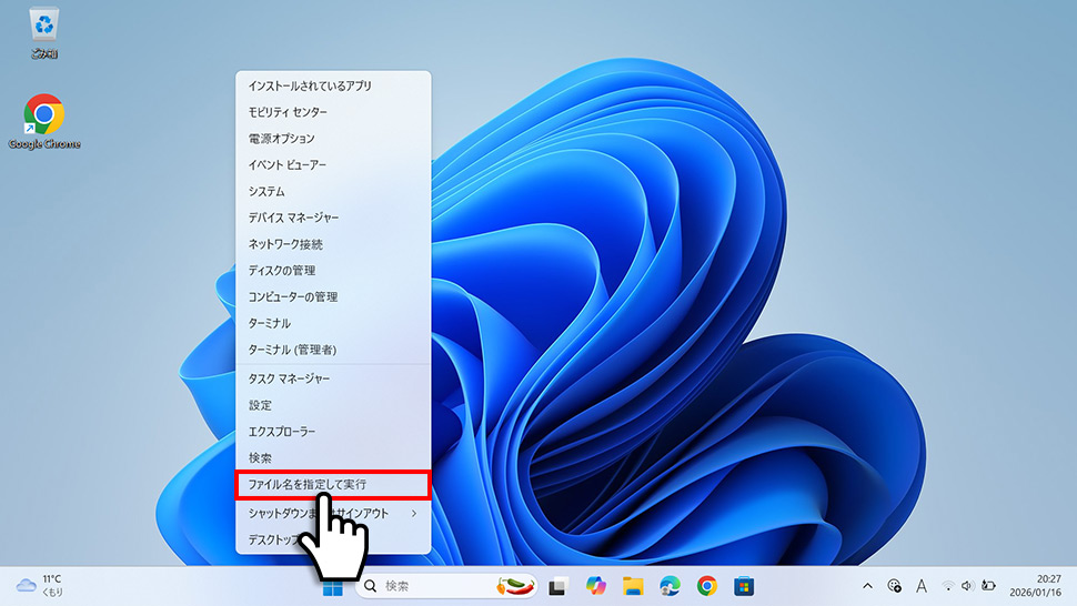 スタートボタン右クリックメニューからファイル名を指定して実行