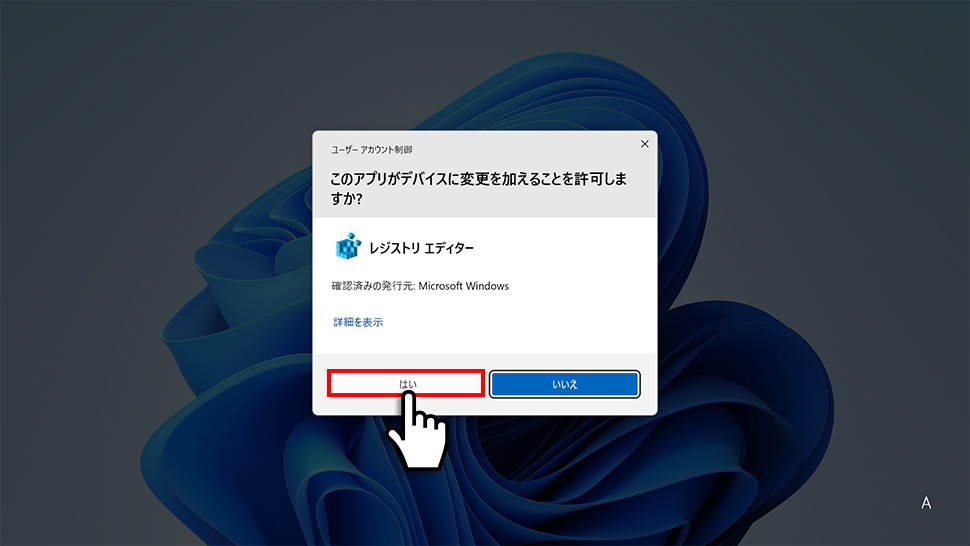 ユーザーアカウント制御ではいをクリック