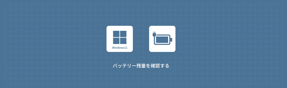 【Windows11】バッテリー残量を確認する方法