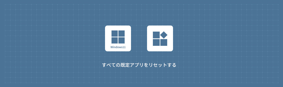 【Windows11】すべての既定アプリをリセットする方法