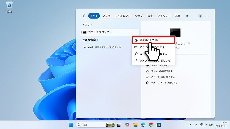 コマンドプロンプトを管理者として実行する