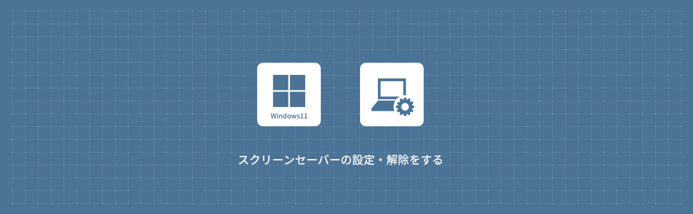 【Windows11】スクリーンセーバーの設定・解除をする方法