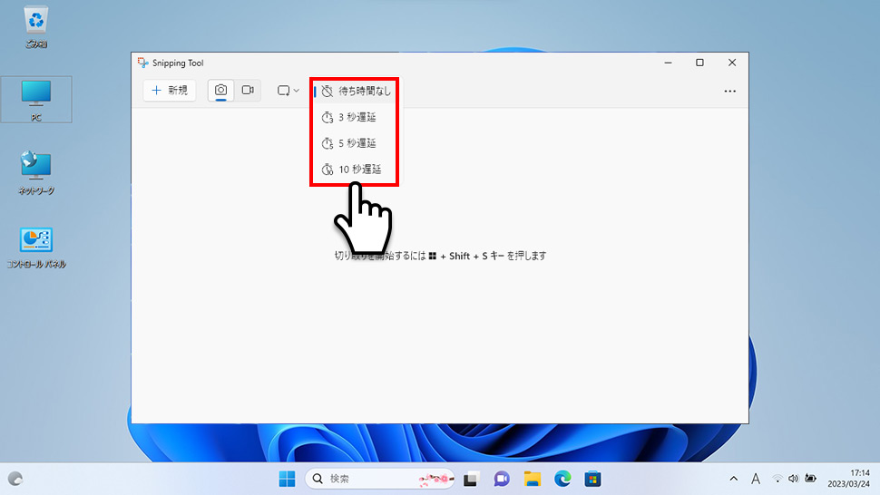 Snipping Toolの遅延タイマー設定で右クリックメニューを撮影する手順