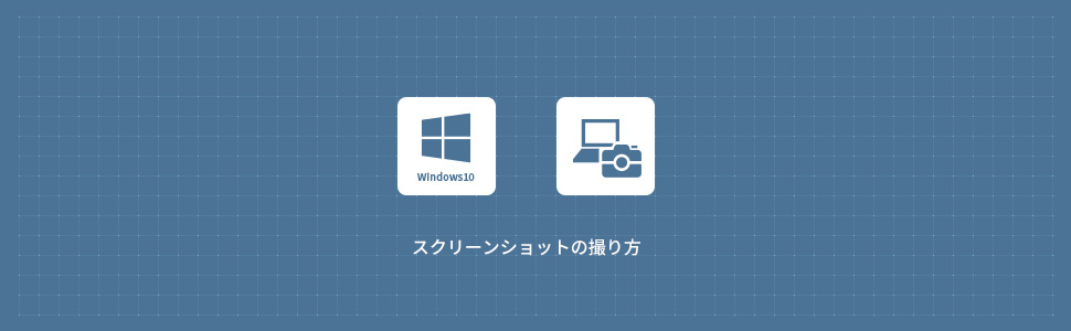 【Windows11】スクリーンショットの撮り方(アクティブウィンドウ/範囲指定)