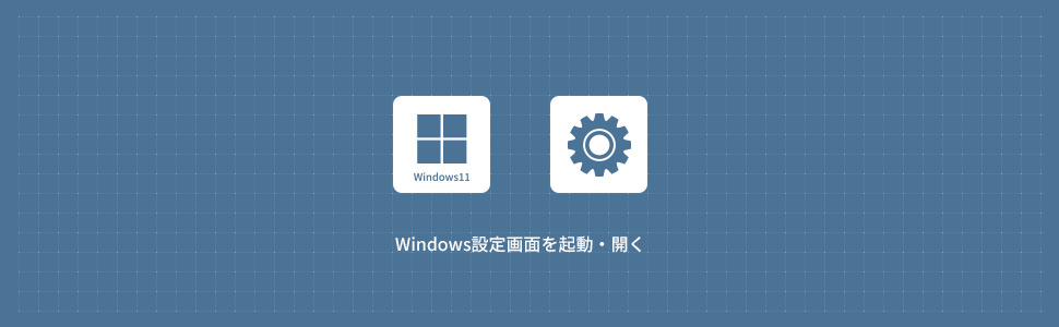 Windows設定画面を起動・開く方法