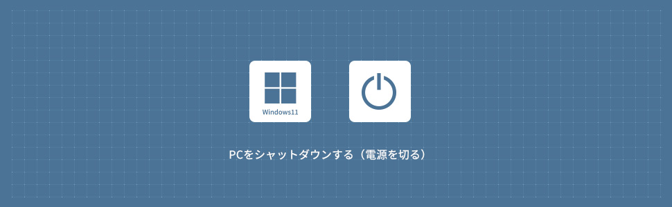 【Windows11】シャットダウンする方法 (スタートボタン・ショートカットキー)
