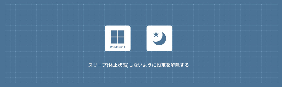 【Windows11】スリープ(休止状態)しないように設定を解除する方法