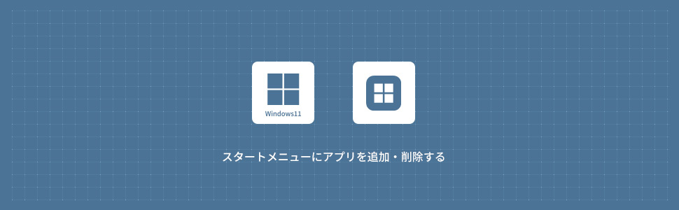 【Windows11】スタートメニューにアプリを追加・削除する方法