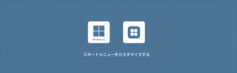 【Windows11】スタートメニューをカスタマイズする方法