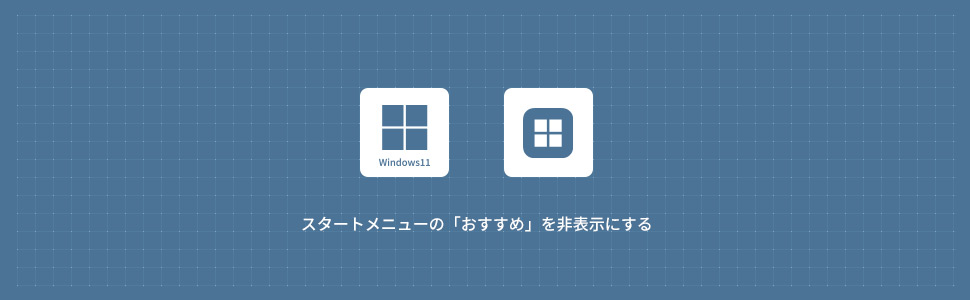 【Windows11】スタートメニューの「おすすめ」を非表示にする方法