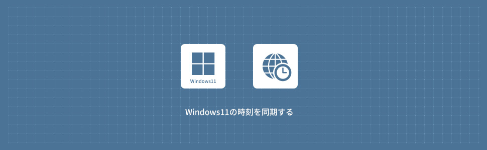 【Windows11】時刻を同期する方法