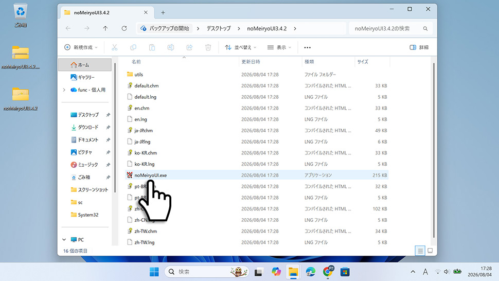 Meiryo UIも大っきらい!!の実行ファイルを起動する手順