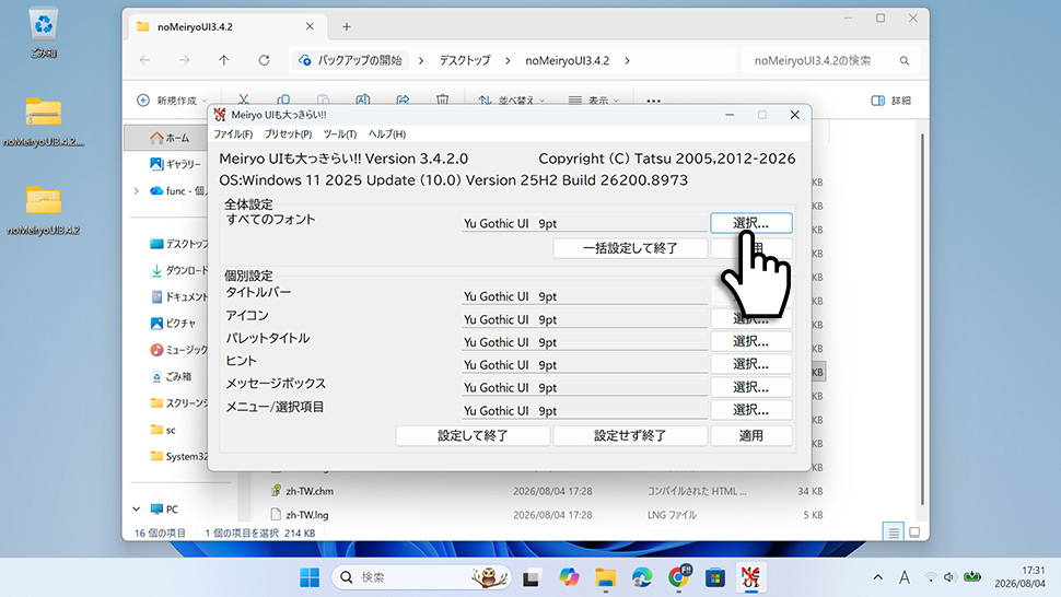 Meiryo UIも大っきらい!!のすべてのフォント欄にある選択ボタンをクリックする手順