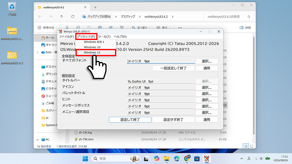 Meiryo UIも大っきらい!!のプリセットからWindows 11を選択して元に戻す手順