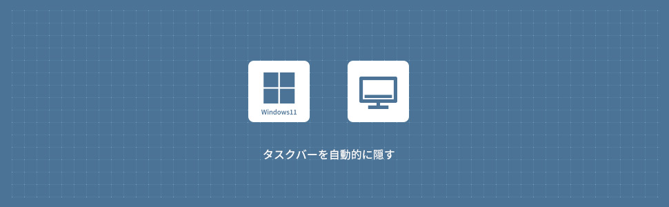 【Windows11】タスクバーを自動的に隠す方法
