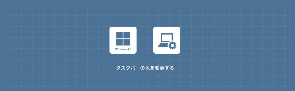 【Windows11】タスクバーの色を変更する方法