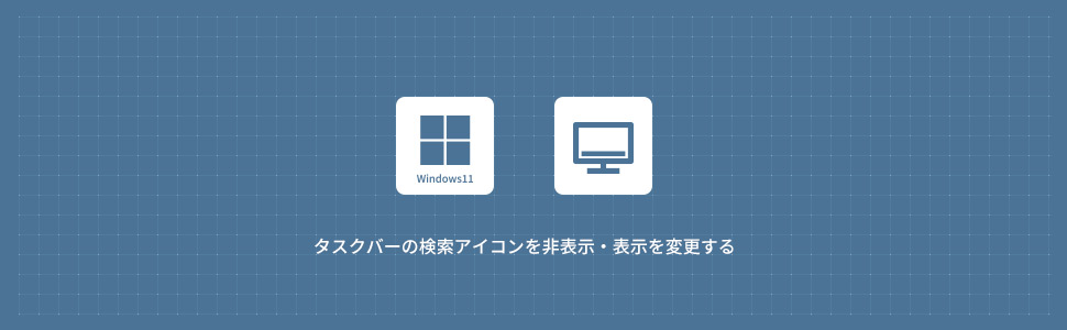 【Windows11】タスクバーの検索アイコンを非表示・表示変更する方法