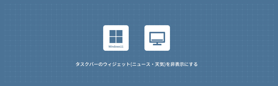 【Windows11】タスクバーのウィジェット(ニュース・天気)を非表示にする方法