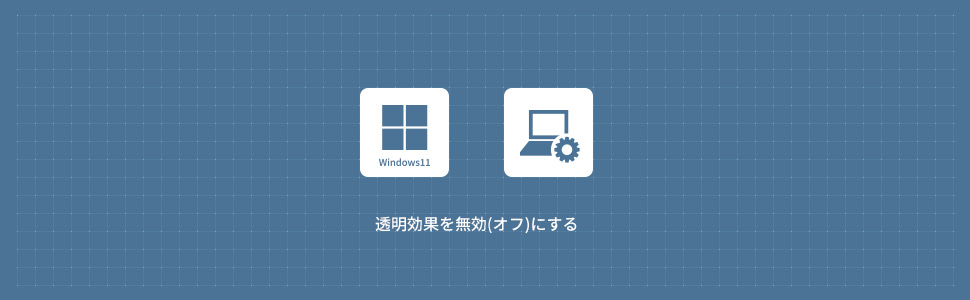 【Windows11】透明効果を無効(オフ)にする方法