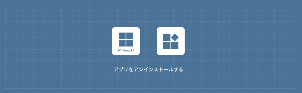 【Windows11】アプリをアンインストール(削除)する方法