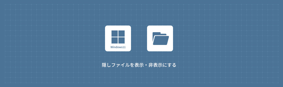 【Windows11】新しいフォルダーを作成する方法