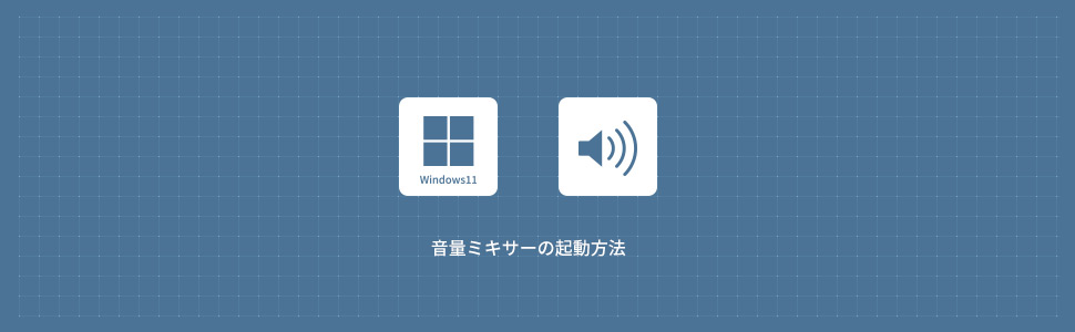 【Windows11】音量ミキサーをを起動・開く方法