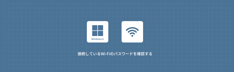 【Windows11】接続しているWi-Fiのパスワードを確認する方法