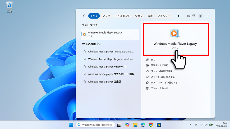 検索結果からWindows Media Player Legacyを起動する手順