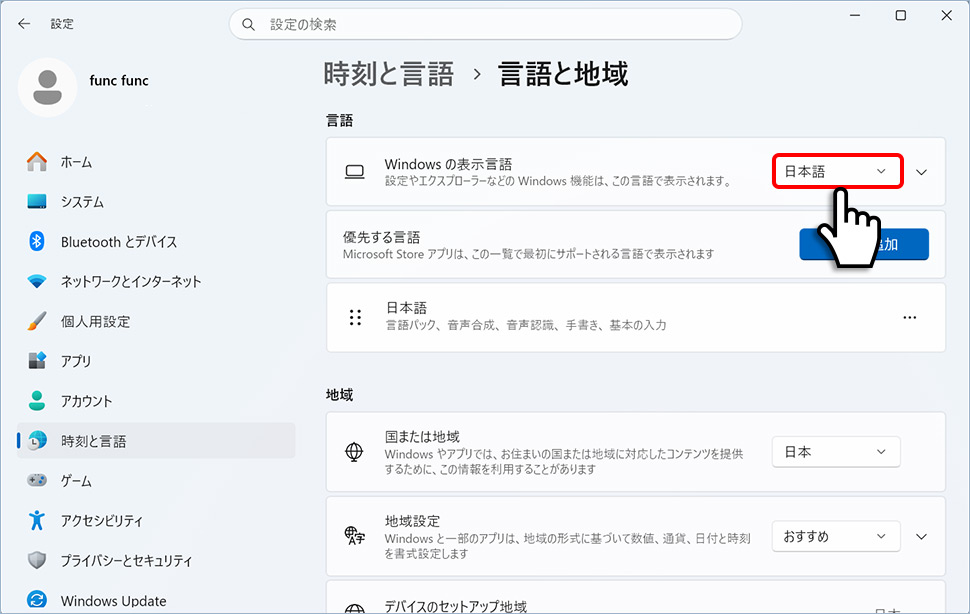 Windowsの言語と地域設定でWindowsの表示言語が日本語になっていることを確認する手順