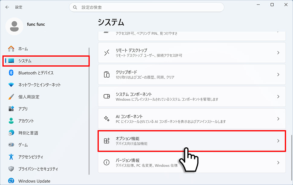 Windowsの設定からシステムのオプション機能を開く手順