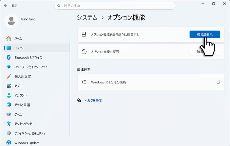 オプション機能の追加で機能を表示をクリックする手順