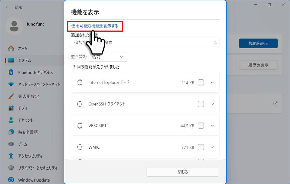 機能を表示ダイアログで使用可能な機能を表示するをクリックする手順