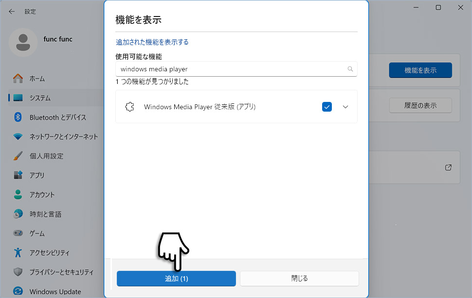 「Windows Media Player 従来版（アプリ）」をインストールする手順