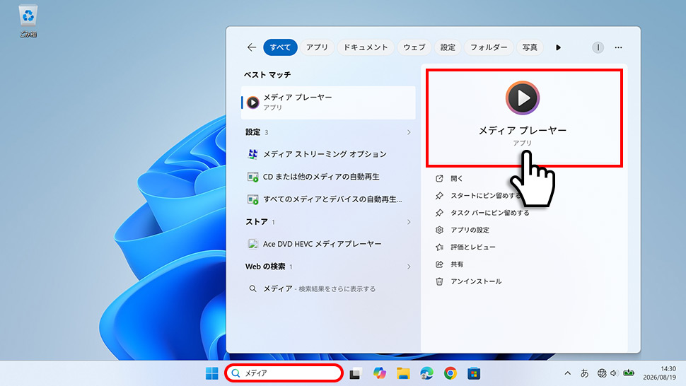 スタートメニューの検索からメディアプレーヤーを起動する手順