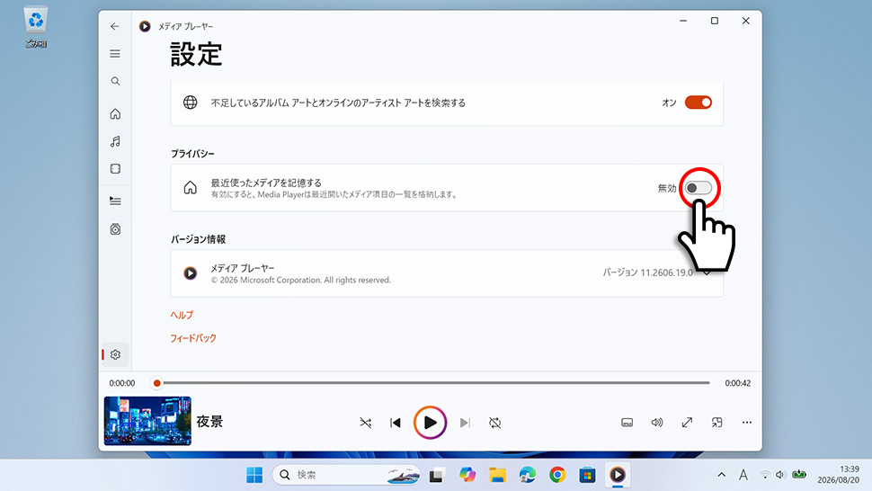 メディアプレーヤーの設定でプライバシーの最近使ったメディアを記憶するをオフにする手順