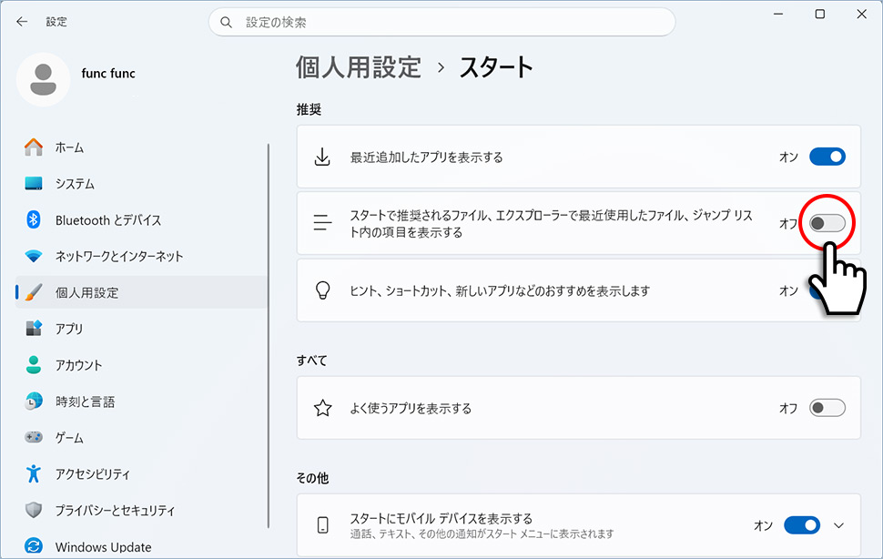 Windows 11の個人用設定のスタートから最近開いた項目の表示をオフにする手順