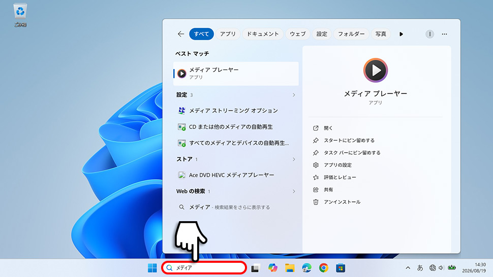 タスクバーの検索ボックスに「メディア」と入力する
