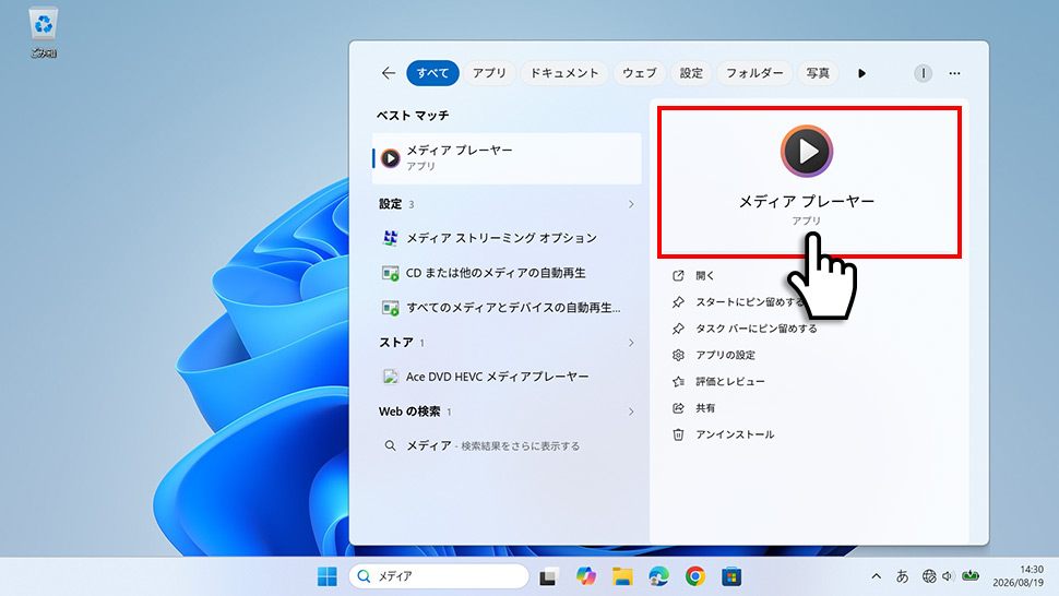 検索結果のベストマッチから「メディア プレーヤー」をクリックして起動する