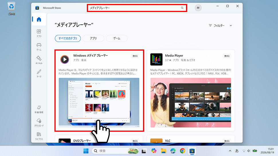 Microsoft Storeで「メディア プレイヤー」を検索する